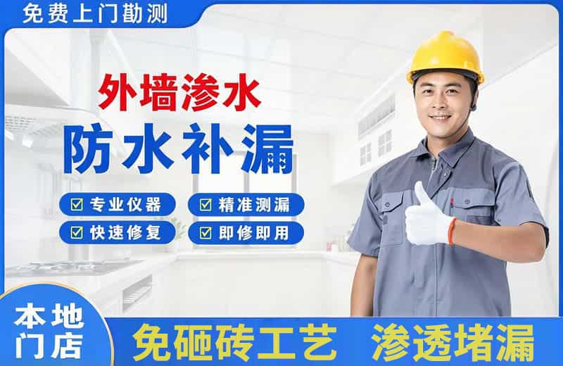 瀍河外墙渗水维修