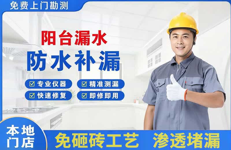 瀍河阳台漏水维修