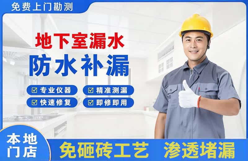 瀍河地下室漏水维修