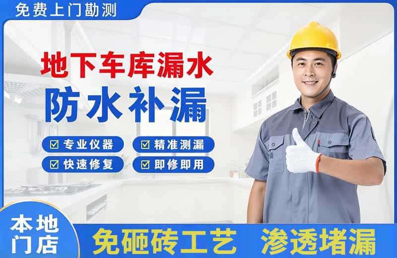 瀍河地下车库漏水维修