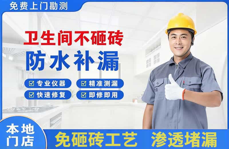 瀍河卫生间不砸砖修补漏水